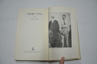 נדחי ישראל
. מאת יצחק בן צבי 
הוצאת יד יצחק בן צבי 
ירושלים, תשכ"ו