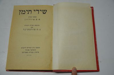 שירי תימן. אספם ובארם א. צ. אידלזון 
בהוספת הערות והגהות מאת נ.ה. טורטשינר 
הוצאת בית המדרש 