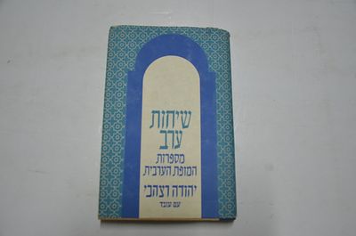 שיחות ערב. מספרות המופת הערבית 
ליקט ותרגם יהודה רצהבי 
הוצאת עם עובד 
1966