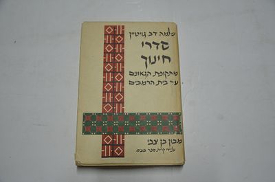 סדרי חינוך. בימי הגאונים ובית הרמב"ם 
מקורות חדשים מן הגניזה 
מאת שלמה דב גוייטין 
הוצאת 