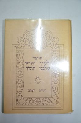 אוצר לשון הקודש שלבני תימן. ליקט פירש והסביר 
יהודה רצהבי