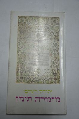 מזמרת תימן. כ"ב שירי זמר עממיים 
ליקט ופירש יהודה רצהבי 
הוצאת הקיבוץ המאוחד תשמ"ב