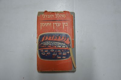 בין עדן ותימן. מאת מהלל העדני 
יריעות חיים 
הוצאת עם עובד 
תל אביב, תש"ז