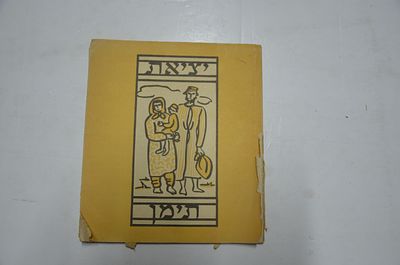 יציאת תימן. הוצאת הלשכה הראשית של קרן היסוד, ירושלים 
קרעים ובלאי