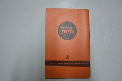 יהדות תימן. מאת יהודה רצהבי 
הוצאת מטכל/קצין חינוך ראשי- ענף השכלה 
מהדורה מיוחדת לשנת השלושים 