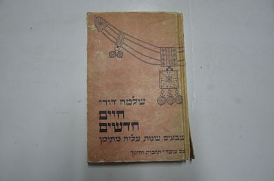 חיים חדשים. שבעים שנות עליה מתימן 
מאת שלמה דורי 
הוצאת עם עובד, תשל"ב
