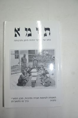 תימא. כתב עת לחקר יהדות תימן ותרבותה 
העורך יוסף יובל טובי 
הוצאת האגודה לטיפוח חברה ותרבות 