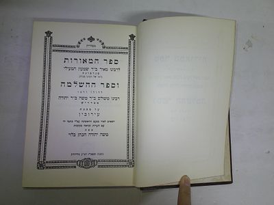 ספר המאורות
על מסכתות- עירובין, יומא, סוכה, ביצה, ראש השנה, תענית, מגילה והלכות קטנות
לרבינו 