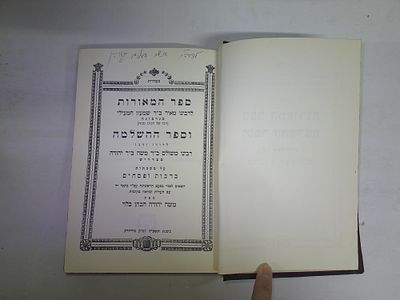 ספר המאורות
על מסכתות- ברכות ופסחים
לרבינו מאיר ב"ר שמעון המעילי מנרבונה
וספר ההשלמה על מסכות 