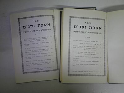 אספת זקנים 
קובץ מפרשים על מסכת עירובין
ב' כרכים