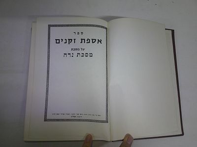 אספת זקנים 
קובץ מפרשים על מסכת נדה