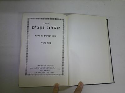 אספת זקנים 
קובץ מפרשים על מסכת בבא בתרא