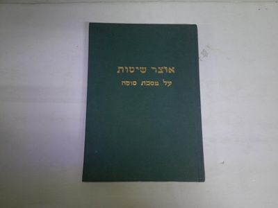 אוצר שיטות
על מסכת סוטה