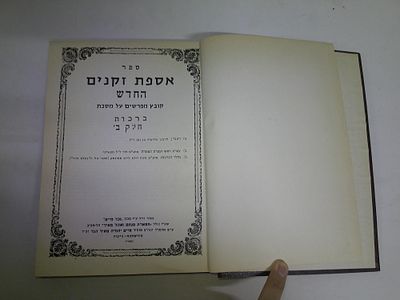אספת זקנים החדש 
קובץ מפרשים על מסכת ברכות חלק ב'