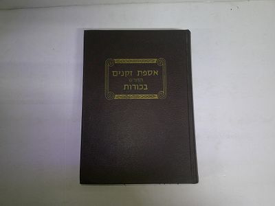 אספת זקנים החדש 
קובץ מפרשים על מסכת בכורות