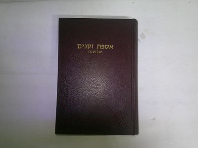 אספת זקנים 
קובץ מפרשים על מסכת שבועות