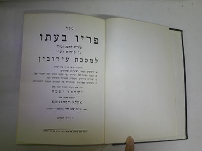 פריו בעתו - פירוש ממצה וכלל על פירוש רש"י למסכת עירובין
בתוספת הערות והארות לעניין בשם- ישראל 