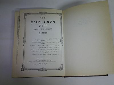 אסיפת זקנים החדש
קובץ מפרשים על מסכת זבחים