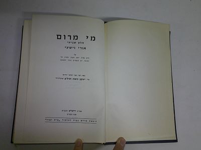 מי מרום 
חלק שביעי
אורי וישעי
על חודש אלול, ראש השנה, עשי"ת, יוהכ"פ וערכי התשובה
מאת הרב יעקב 