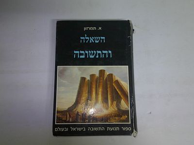 השאלה התשובה
על תנועת "החזרה בתשובה" והרקע לפריחתה בישראל ובעולם
מאת א. תמרזון
עיבד וערך מנחם גרילק