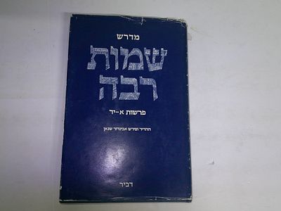 מדרש שמות רבה
פרשיות א-יד
ההדיר ופירש אביגדור שנאן
הוצאת דביר ירושלים