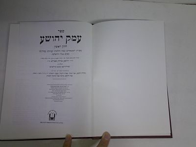 עמק יהושע 
לר' אייזיל סלאנימער
מאת ר' יהושוע אייזיק שפירא זצלל"ה