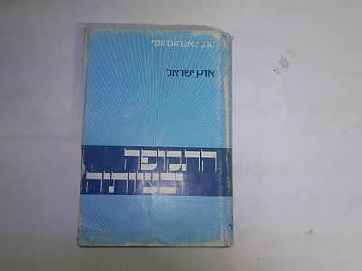 התקופה ובעיותיה
ארץ ישראל 
חלק ב'
בני ברק תשמ"ב
מאת הרב יוסף אברהם וולף