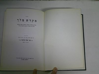 מקדש מלך
ברורים בהלכות קדושת ירושלים ומקום המקדש, בנין בית הבחירה והקרבת קרבנות בזה"ז
מתורתו של 