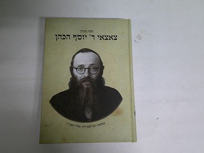 ספר זכרון
צאצאי ר' יוסף הכהן
במלאת יובל לפטירתו 
יו"ל ע"י בנו הרב זלמן כהן