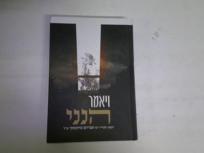 ויאמר הנני
הגאון האדיר ר' אברהם גניחובסקי זצ"ל