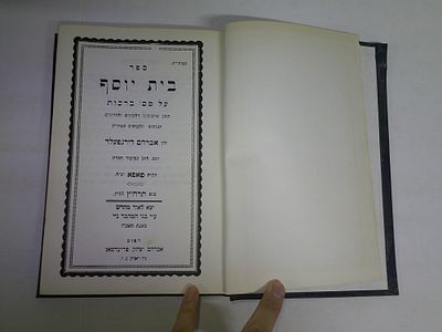 בית יוסף
על מסכת ברכות
מאת ר' אברהם דירנפעלד