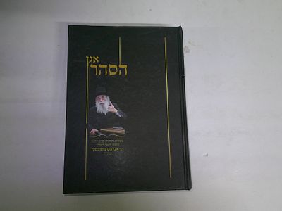 אגן הסהר
עובדות הנהגות ופניני הלכה
מרבינו הגאון האדיר ר' אברהם גניחובסקי זצוק"ל
מאת ר' שמואל 