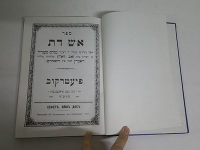 אש דת 
מאת ר' מנחם מענדיל