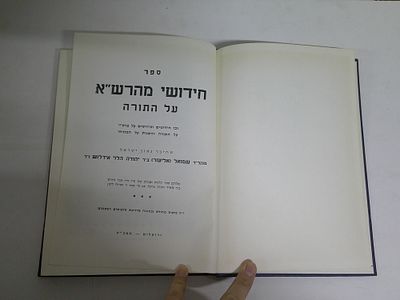 חידושי מהרש"א על התורה
מאת ר' שמואל (אליעזר) אידלוש ז"ל
ירושלים, תשכ"ט