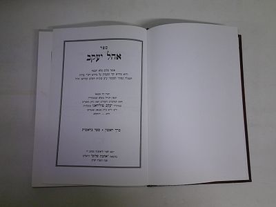 אהל יעקב
לר' יעקב טולידאנו זצוקללה"ה
כרך ראשון- ספר בראשית
הוצאת אהבת שלום, ירושלים, תשנ"ז