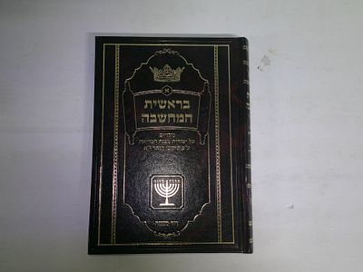 בראשית המחשבה
כרך א'
בראשית- כל הבריאה במילה אחת, גילויים על יסודות מבנה הבריאה
על פי תיקוני 