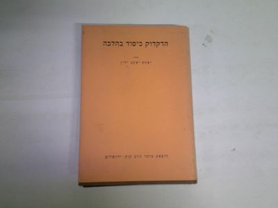הדקדוק כיסוד בהלכה
מאת יצחק יעקב ילין
הוצאת מוסד הרב קוק ירושלים