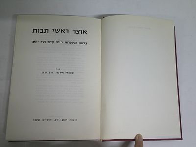 אוצר ראשי תבות
בלשון ובספרות מימי קדם ועד ימינו 
מאת שצואל אשכנזי ודב ירדן
ירושלים, תשכ"ה