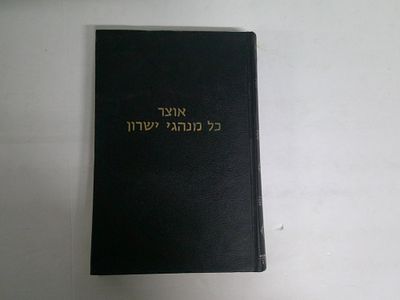 אוצר כל מנהגי ישרון
יכיל כל מנהגי ישראל
מאת הרב אברהם אליעזר הירשאוויץ ז"ל
הוצאה רביעית עם 