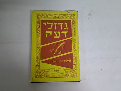 גדולי דעה 
קורות חייהם ומפעליהם של גדולי ישראל
מאת אביעזר בורשטין
הוצאת בית הלל ירושלים