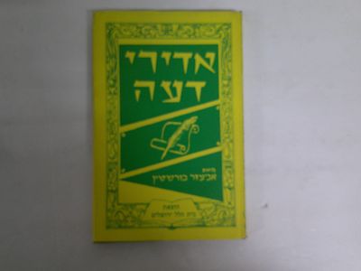 אדירי דעה
קורות חייהם ומפעליהם של גדולי ישראל 
מאת אביעזר בורשטיין
הוצאת בית הלל ירושלים