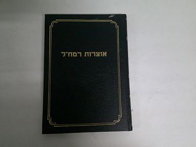 אוצרות רמח"ל
מורנו מרן משה חיים לוצאטו זצוק"ל
מפתחות לעניינים ולפסוקים מתוך שמונה עשר ספרי 