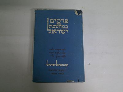 פרקים במחשבת ישראל
לקט מקורות לברור עקרי השקפת היהדות 
לוקט ונערך ע"י הרב שאול ישראלי
מהדורה 