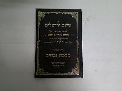 שלום ירושלים
חידושים מאת הגאון ר' נחום טרייביטש זצ"ל
על משניות מסכת זבחים