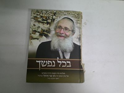 בכל נפשך
תולדות חייו וקצת דרכיו בקודש של מרן הגאון ר' נתן צבי פינקל זצוק"ל
ראש ישיבת מיר