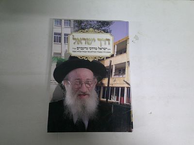 דרך ישראל
הרב ישראל מרדכי גרינבוים זצ"ל 
מסכת חייו ומפעליו הגדולים של המנהל הבלתי נשכח