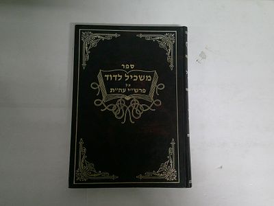 משכיל לדוד
על פירש"י עה"ת
מאת ר' דוד פארדו
בראשית שמות
ירושלים, תשמ"ו