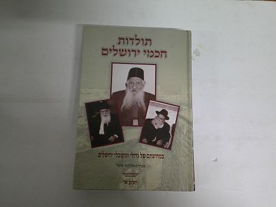 תולדות חכמי ירושלים
במחיצתם של גדולי ומקובלי ירושלים
מאת אברהם אליעזר סופר
חלק א'
כתר יצחק- על 