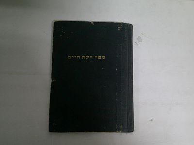 ספר דעת חיים
ביאורים ובירורים בענייני אורח חיים ויורה דעה
חלק א' על דיני הגעלת כלים בפסח
מאת 