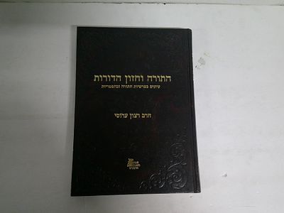 התורה וחזון הדורות
עיונים בפרשיות התורה וההפטרות
מאת הרב רצון ערוסי הלוי
קרית אונו, תשנ"ו